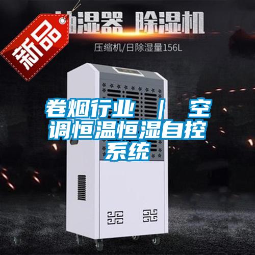 卷煙行業(yè) | 空調(diào)恒溫恒濕自控系統(tǒng)