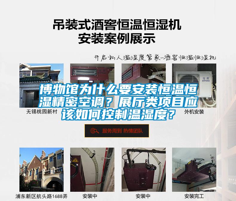博物館為什么要安裝恒溫恒濕精密空調？展廳類項目應該如何控制溫濕度？
