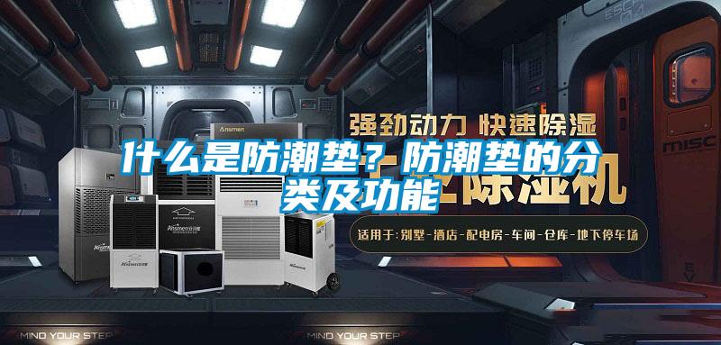 什么是防潮墊?防潮墊的分類(lèi)及功能