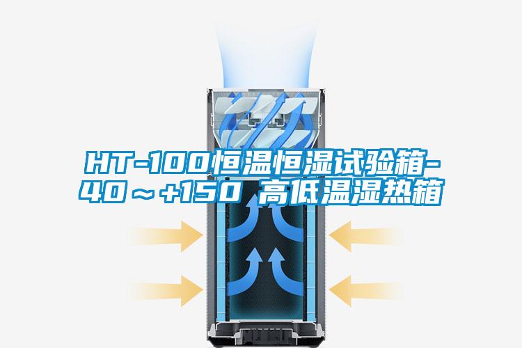 HT-100恒溫恒濕試驗(yàn)箱-40~+150℃高低溫濕熱箱