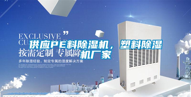 供應(yīng)PE料除濕機(jī)，塑料除濕機(jī)廠家