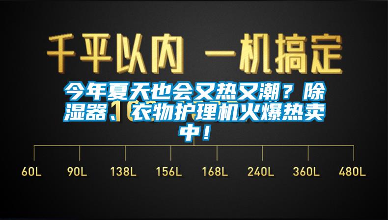 今年夏天也會又熱又潮？除濕器、衣物護理機火爆熱賣中！