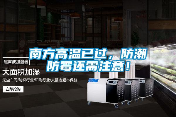 南方高溫已過，防潮防霉還需注意！