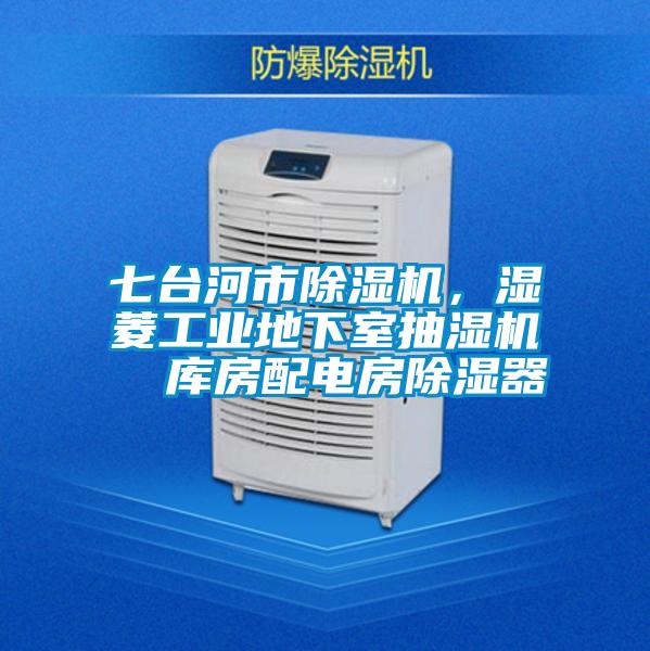 七臺河市除濕機(jī)，濕菱工業(yè)地下室抽濕機(jī)  庫房配電房除濕器
