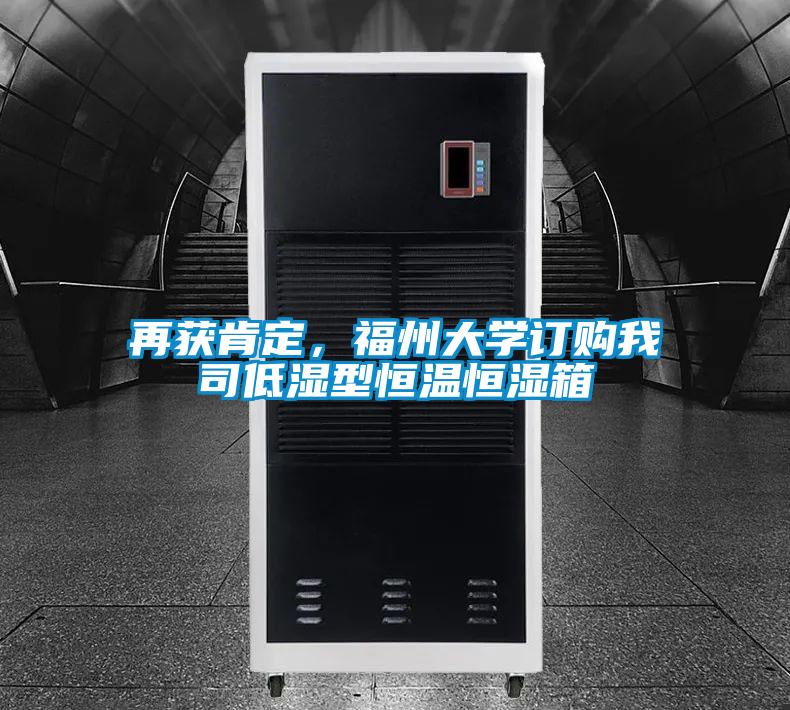 再獲肯定，福州大學訂購我司低濕型恒溫恒濕箱