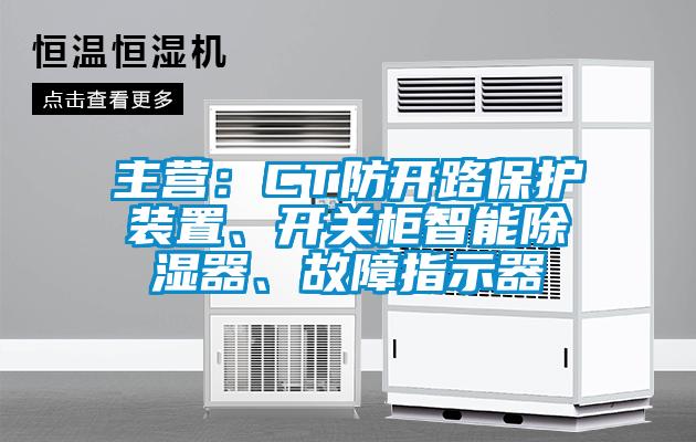 主營(yíng)：CT防開路保護(hù)裝置、開關(guān)柜智能除濕器、故障指示器