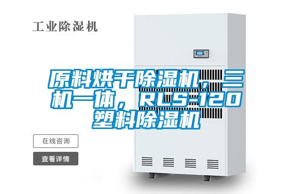 原料烘干除濕機，三機一體，RLS-120塑料除濕機