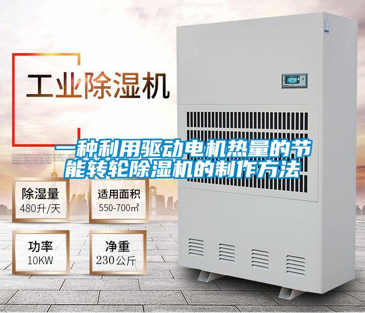 一種利用驅(qū)動電機(jī)熱量的節(jié)能轉(zhuǎn)輪除濕機(jī)的制作方法
