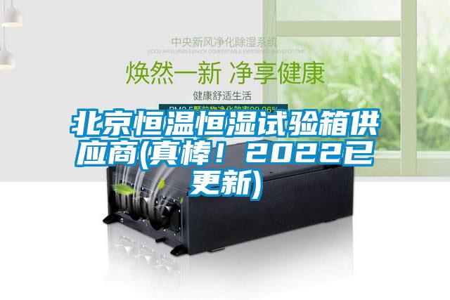 北京恒溫恒濕試驗(yàn)箱供應(yīng)商(真棒！2022已更新)