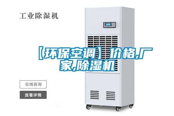【環(huán)?？照{】價格,廠家,除濕機