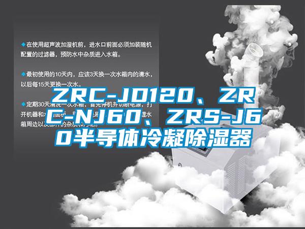 ZRC-JD120、ZRC-NJ60、ZRS-J60半導(dǎo)體冷凝除濕器