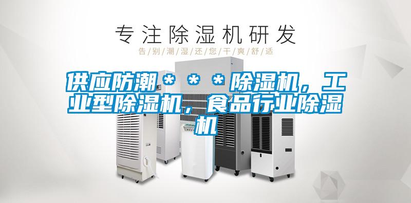 供應(yīng)防潮＊＊＊除濕機，工業(yè)型除濕機，食品行業(yè)除濕機