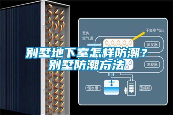 別墅地下室怎樣防潮？別墅防潮方法