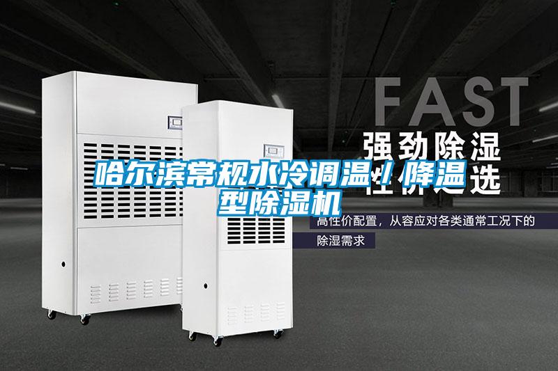 哈爾濱常規(guī)水冷調(diào)溫/降溫型除濕機(jī)