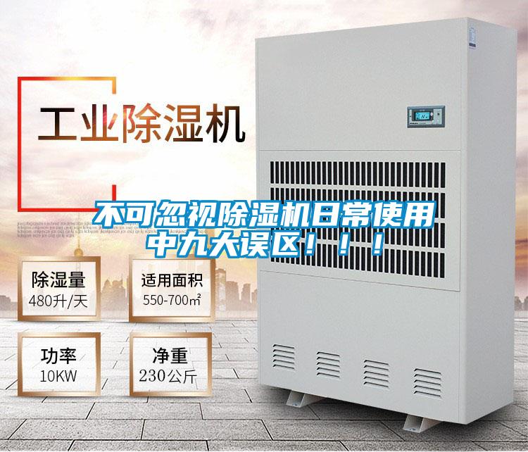 不可忽視除濕機(jī)日常使用中九大誤區(qū)?。。?/></p>
						    <p style=