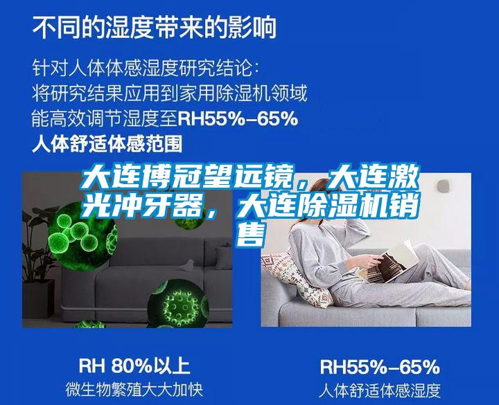 大連博冠望遠(yuǎn)鏡，大連激光沖牙器，大連除濕機(jī)銷售