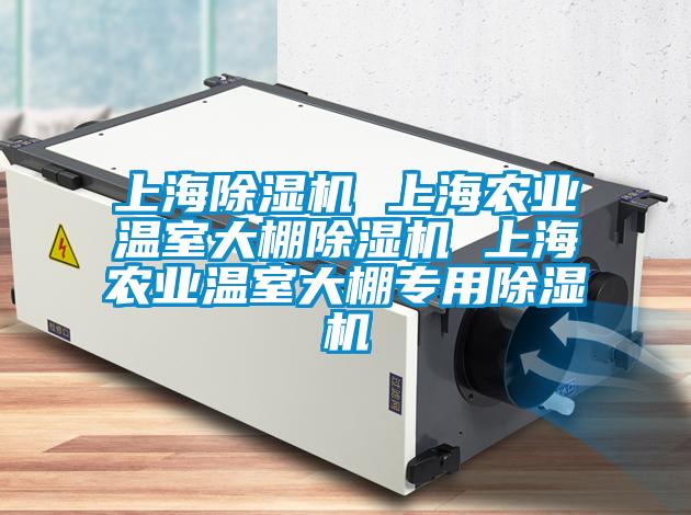 上海除濕機 上海農業(yè)溫室大棚除濕機 上海農業(yè)溫室大棚專用除濕機