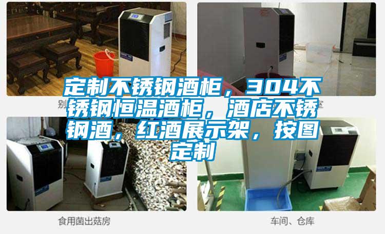 定制不銹鋼酒柜，304不銹鋼恒溫酒柜，酒店不銹鋼酒，紅酒展示架，按圖定制