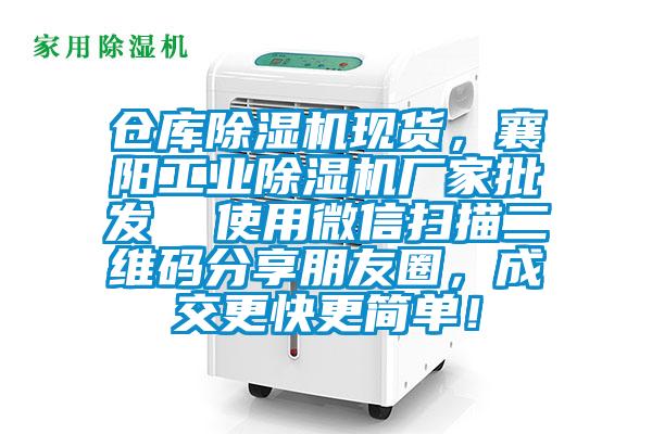 倉(cāng)庫(kù)除濕機(jī)現(xiàn)貨，襄陽(yáng)工業(yè)除濕機(jī)廠家批發(fā)  使用微信掃描二維碼分享朋友圈，成交更快更簡(jiǎn)單！