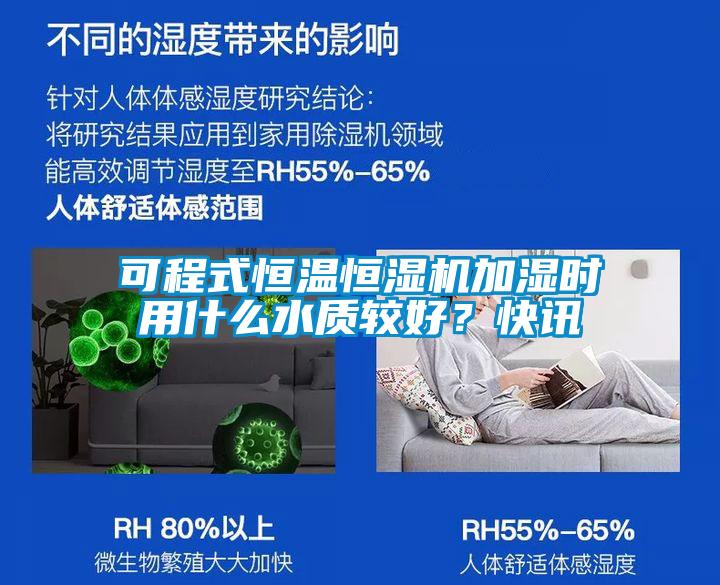 可程式恒溫恒濕機(jī)加濕時用什么水質(zhì)較好?快訊