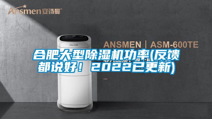 合肥大型除濕機(jī)功率(反饋都說好！2022已更新)