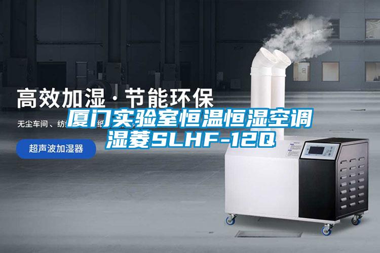 廈門(mén)實(shí)驗(yàn)室恒溫恒濕空調(diào)濕菱SLHF-12Q