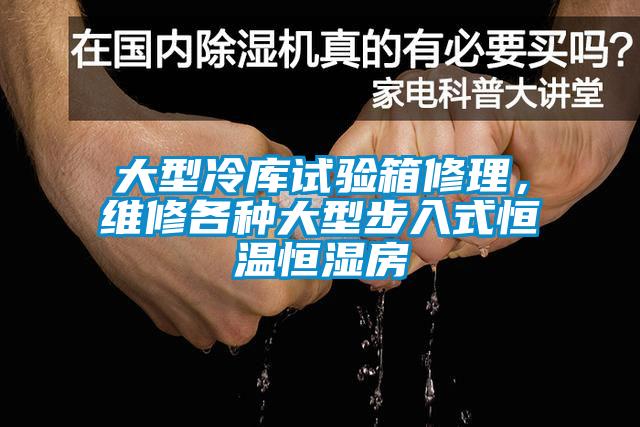 大型冷庫試驗(yàn)箱修理，維修各種大型步入式恒溫恒濕房