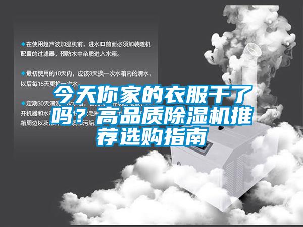 今天你家的衣服干了嗎？高品質(zhì)除濕機(jī)推薦選購(gòu)指南