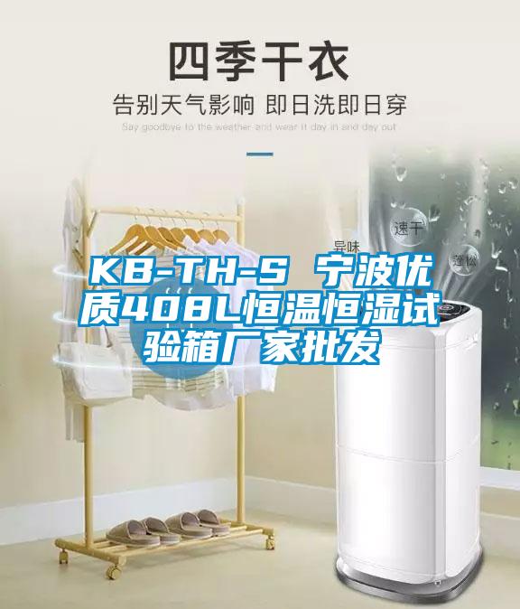 KB-TH-S 寧波優(yōu)質(zhì)408L恒溫恒濕試驗箱廠家批發(fā)