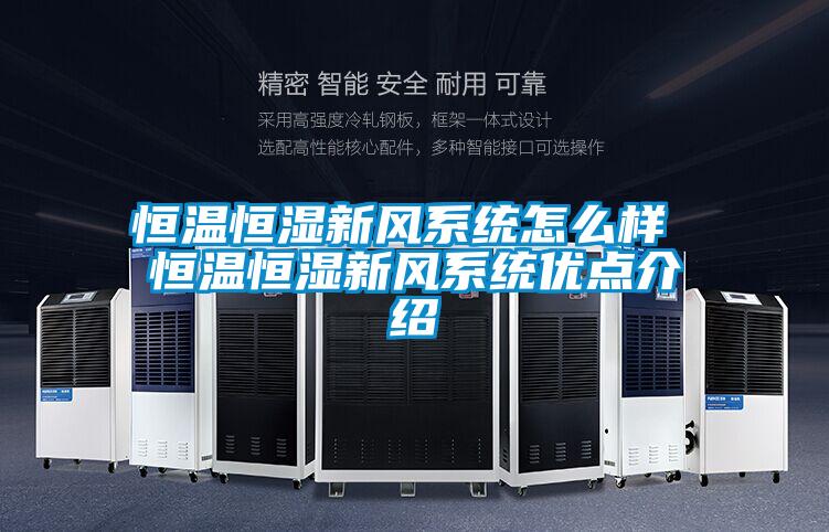 恒溫恒濕新風(fēng)系統(tǒng)怎么樣 恒溫恒濕新風(fēng)系統(tǒng)優(yōu)點(diǎn)介紹
