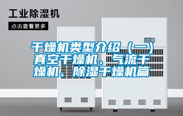 干燥機(jī)類(lèi)型介紹（一）真空干燥機(jī)、氣流干燥機(jī)、除濕干燥機(jī)篇