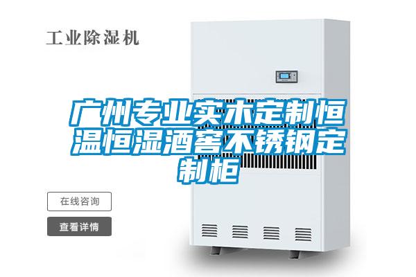 廣州專(zhuān)業(yè)實(shí)木定制恒溫恒濕酒窖不銹鋼定制柜