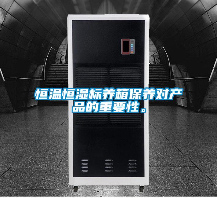 恒溫恒濕標養(yǎng)箱保養(yǎng)對產(chǎn)品的重要性。