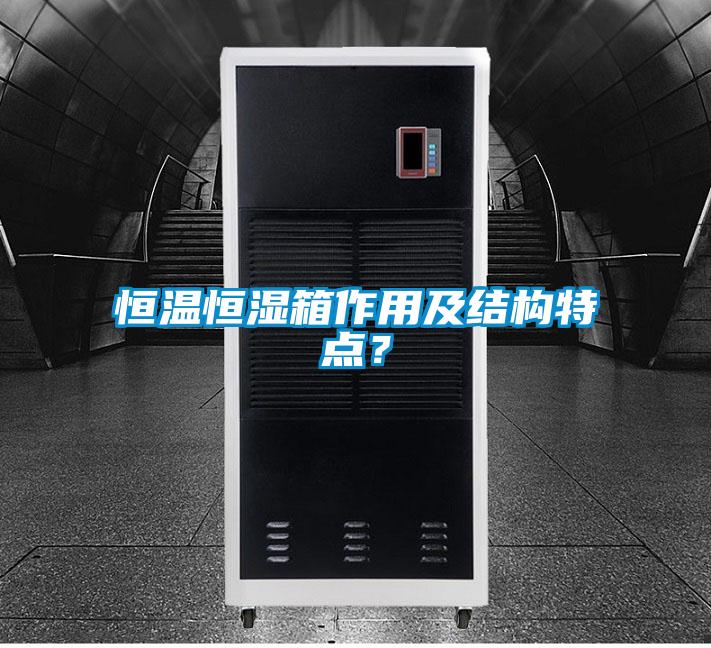 恒溫恒濕箱作用及結構特點？