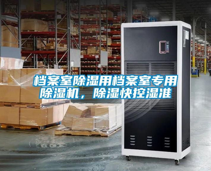 檔案室除濕用檔案室專用除濕機(jī)，除濕快控濕準(zhǔn)