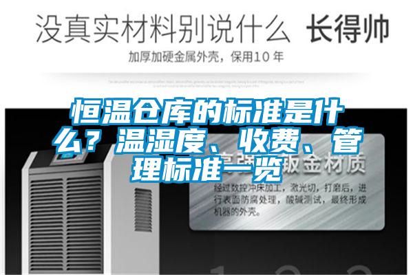 恒溫倉庫的標準是什么？溫濕度、收費、管理標準一覽
