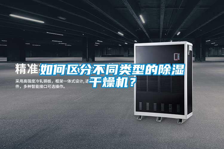 如何區(qū)分不同類型的除濕干燥機(jī)？