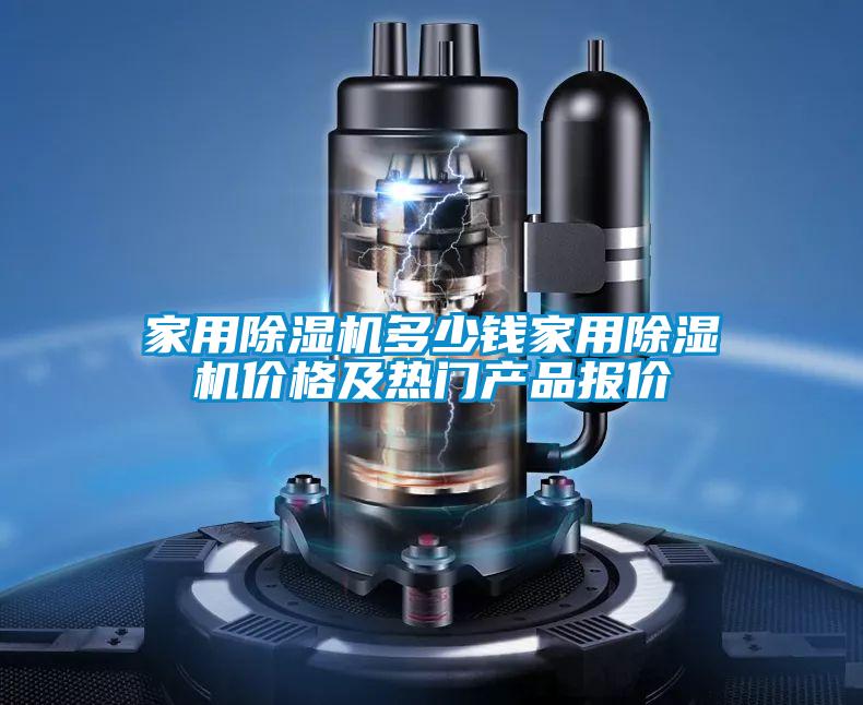 家用除濕機(jī)多少錢(qián)家用除濕機(jī)價(jià)格及熱門(mén)產(chǎn)品報(bào)價(jià)