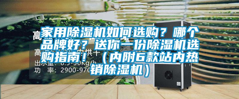 家用除濕機(jī)如何選購？哪個(gè)品牌好？送你一份除濕機(jī)選購指南?。▋?nèi)附6款站內(nèi)熱銷除濕機(jī)）