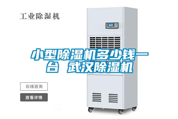 小型除濕機(jī)多少錢(qián)一臺(tái) 武漢除濕機(jī)