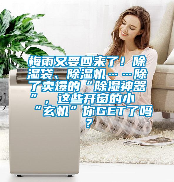 梅雨又要回來(lái)了！除濕袋、除濕機(jī)……除了賣(mài)爆的“除濕神器”，這些開(kāi)窗的小“玄機(jī)”你GET了嗎？