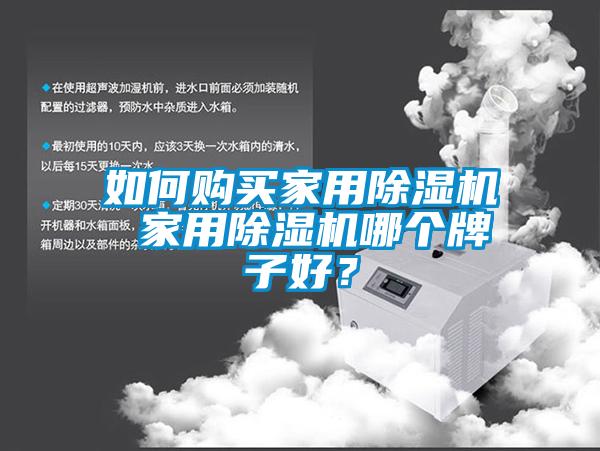 如何購買家用除濕機 家用除濕機哪個牌子好？