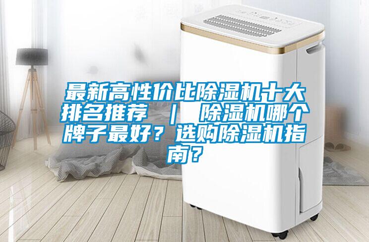 最新高性價比除濕機十大排名推薦 ｜ 除濕機哪個牌子最好？選購除濕機指南？