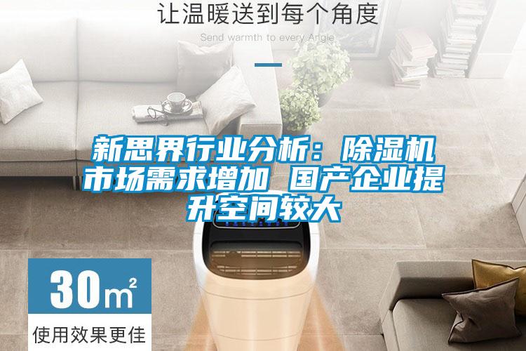 新思界行業(yè)分析:除濕機市場需求增加 國產企業(yè)提升空間較大