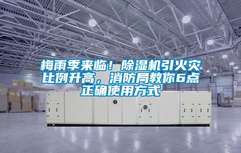 梅雨季來臨！除濕機引火災(zāi)比例升高，消防局教你6點正確使用方式