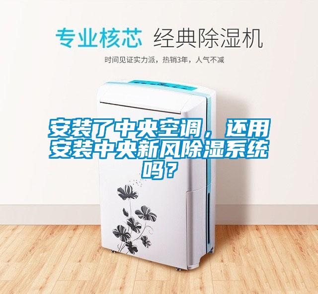 安裝了中央空調(diào)，還用安裝中央新風(fēng)除濕系統(tǒng)嗎？