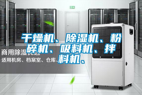 干燥機、除濕機、粉碎機、吸料機、拌料機、