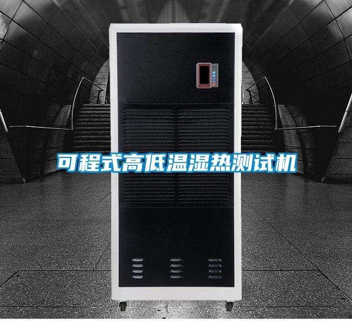 可程式高低溫濕熱測試機(jī)