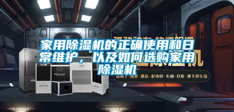 家用除濕機(jī)的正確使用和日常維護(hù)，以及如何選購家用除濕機(jī)