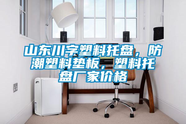 山東川字塑料托盤，防潮塑料墊板，塑料托盤廠家價格